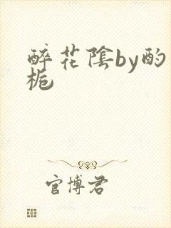 醉花阴by酌青栀