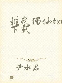 惟我独仙txt下载