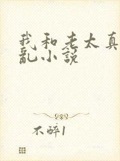我和老太真实的乱小说