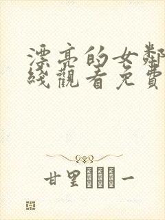 漂亮的女邻居在线观看免费