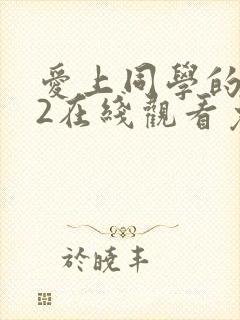 爱上同学的妈妈2在线观看免费高清完整泰剧