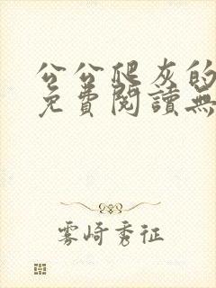 公公爬灰的小说免费阅读无弹窗