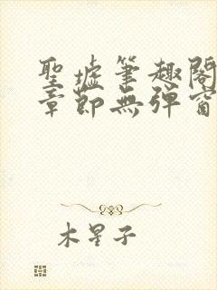 圣墟笔趣阁最新章节无弹窗免费阅读