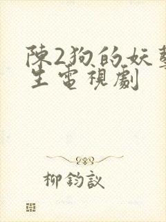 陈2狗的妖孽人生电视剧