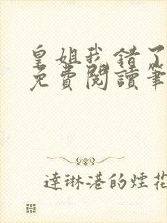 皇姐我错了gl免费阅读笔趣阁