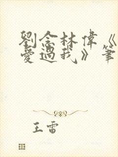 刘念林伟《曾经爱过我》笔趣阁