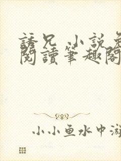 诱兄 小说免费阅读笔趣阁