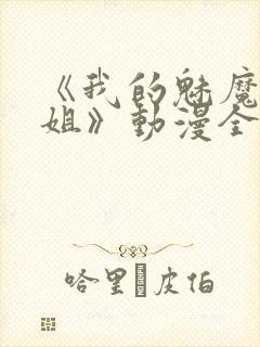 《我的魅魔大姐姐》动漫全集完整版