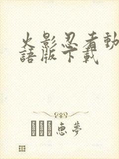 火影忍者动漫国语版下载封面