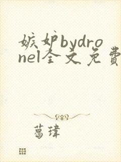 嫉妒bydronel全文免费阅读笔趣阁