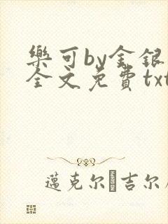 乐可by金银花全文免费txt