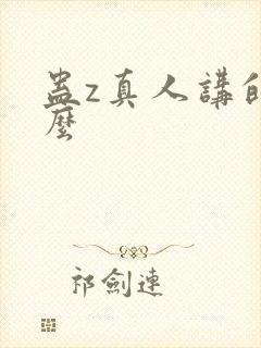 蛊z真人讲的什么