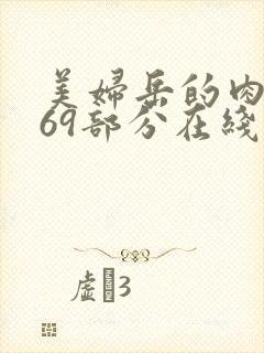 美妇岳的肉泬第69部分在线观看