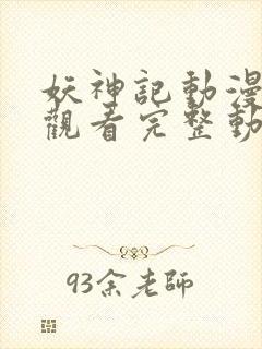 妖神记动漫免费观看完整动漫封面