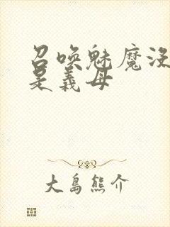 召唤魅魔没想到是义母