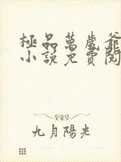 极品万岁爷妖刀小说免费阅读无弹窗