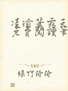 凌瑜萧霖天正版免费阅读笔趣阁封面