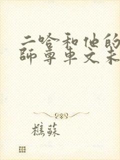 二哈和他的白猫师尊车文未删减封面