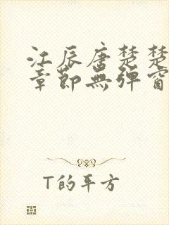 江辰唐楚楚最新章节无弹窗笔趣阁