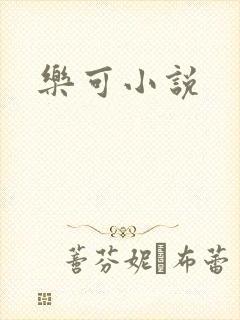 乐可小说