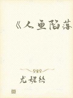 《人鱼陷落》封面