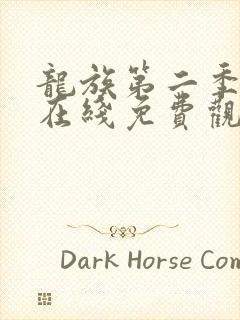 龙族第二季动漫在线免费观看