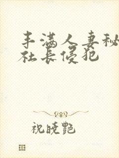 丰满人妻秘书被社长侵犯