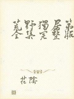 荒野独居第五季全集完整版