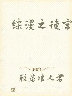 综漫之后宫无敌