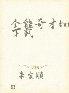 全能奇才txt下载