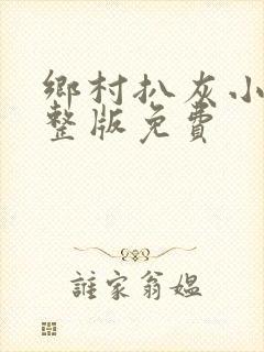 乡村扒灰小说完整版免费封面