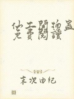 仙工开物蛊真人免费阅读