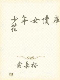 少年女仆库洛樱花