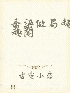 乔梁做局超前笔趣阁