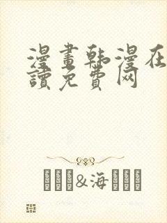 漫画韩漫在线阅读免费网