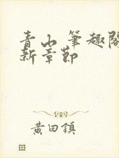 青山 笔趣阁最新章节封面