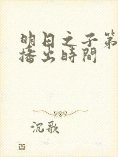 明日之子第一季播出时间