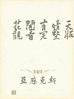 花开有晴天免费观看完整版在线全集