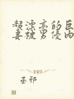 超漂亮的巨乳人妻被男优内射