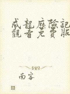 成龙历险记在线观看免费版高清