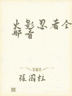 火影忍者全集在哪看封面