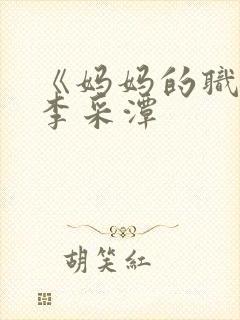 《妈妈的职业》李采潭封面