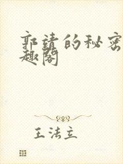 郭靖的秘密 笔趣阁封面