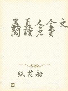 蛊真人全文免费阅读免费