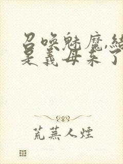 召唤魅魔,结果是义母来了