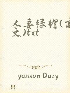 人妻绿帽(高h文)txt