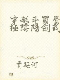 穿越斗罗觉醒太极阴阳剑武魂