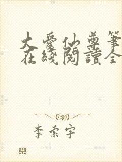 大爱仙尊笔趣阁在线阅读全文