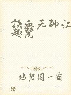 铁血元帅江天笔趣阁封面