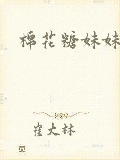 棉花糖妹妹魅魔